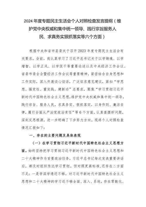 县委常委、宣传部部长2024专题民主生活会个人对照检查发言提纲(维护党中央权威和集中统一领导、践行宗旨服务人民、求真务实狠抓落实等六个方面).docx