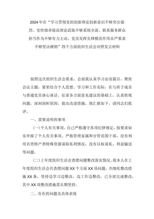 在“学习贯彻党的创新理论创新意识不够突出强烈、党性修养提高理论武装不够系统全面、联系服务群众担当作为不够有力主动、党员发挥先锋模.docx