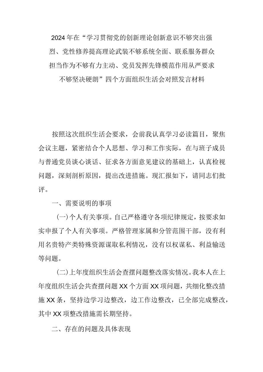 在“学习贯彻党的创新理论创新意识不够突出强烈、党性修养提高理论武装不够系统全面、联系服务群众担当作为不够有力主动、党员发挥先锋模.docx_第1页