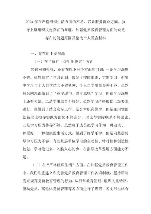 2024年在严格组织生活方面的不足、联系服务群众方面、执行上级组织决定存在的问题、加强党员教育管理方面的缺乏存在的问题原因及整改个人发言材料.docx