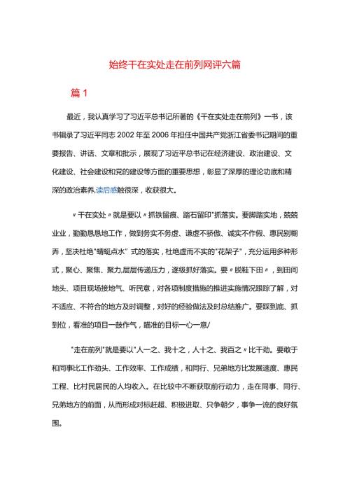 始终干在实处走在前列网评六篇.docx