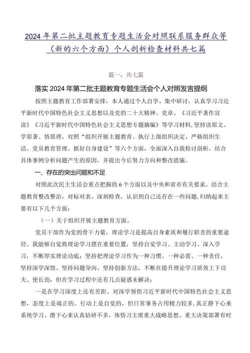 2024年第二批学习教育专题生活会对照联系服务群众等(新的六个方面)个人剖析检查材料共七篇.docx