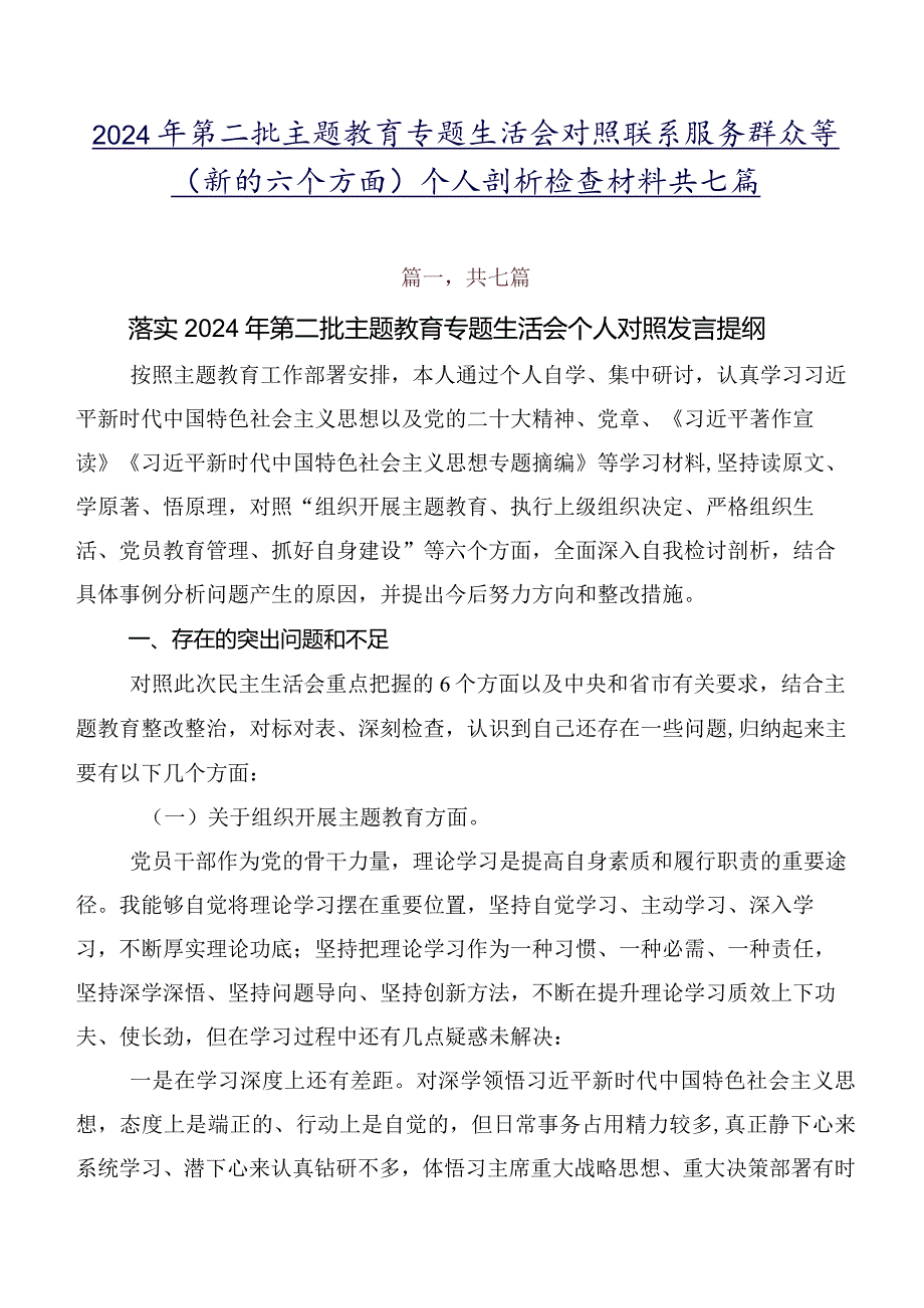2024年第二批学习教育专题生活会对照联系服务群众等(新的六个方面)个人剖析检查材料共七篇.docx_第1页