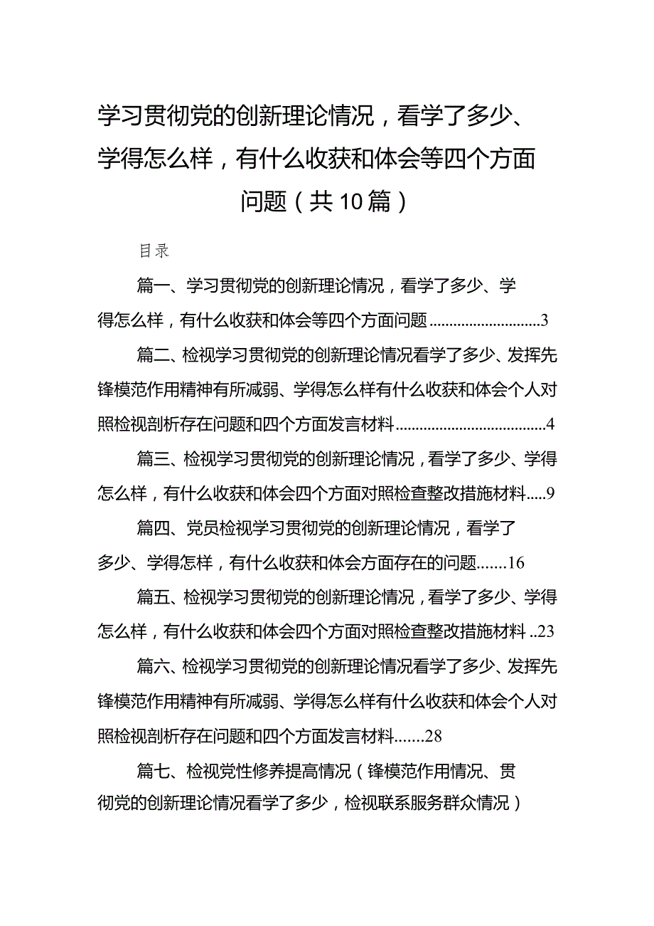 学习贯彻党的创新理论情况看学了多少、学得怎么样有什么收获和体会等四个方面问题范文精选(10篇).docx_第1页