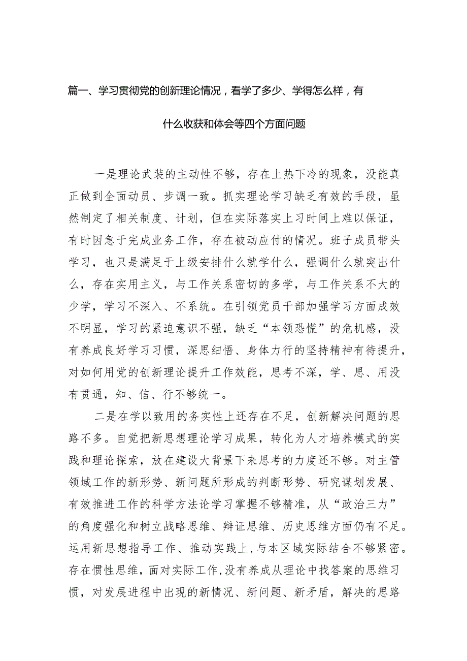 学习贯彻党的创新理论情况看学了多少、学得怎么样有什么收获和体会等四个方面问题范文精选(10篇).docx_第3页