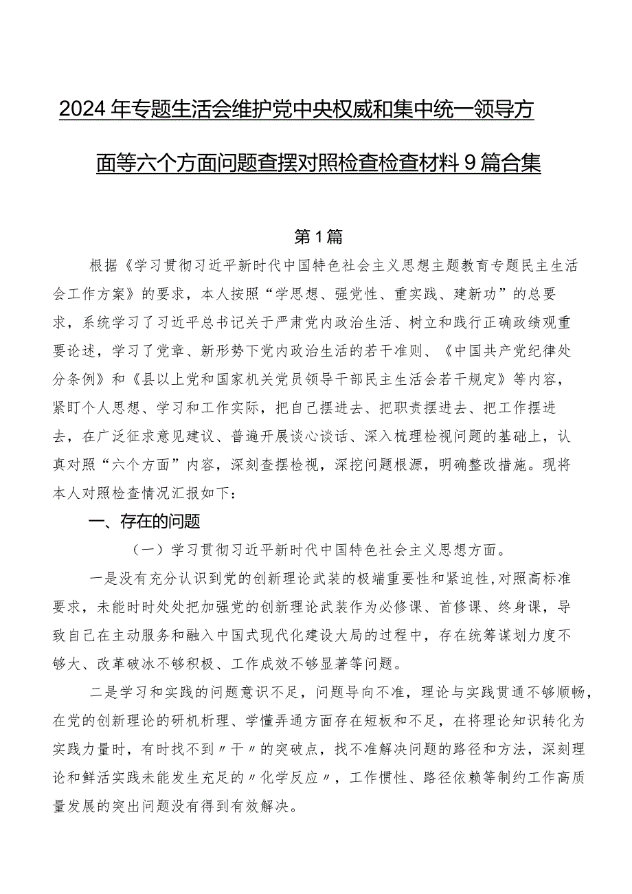 2024年专题生活会维护党中央权威和集中统一领导方面等六个方面问题查摆对照检查检查材料9篇合集.docx_第1页