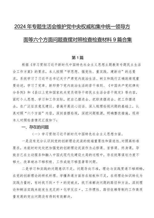 2024年专题生活会维护党中央权威和集中统一领导方面等六个方面问题查摆对照检查检查材料9篇合集.docx