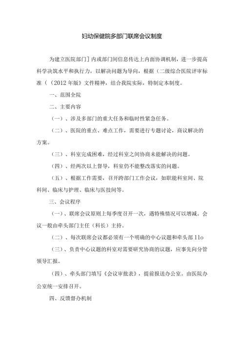 妇幼保健院多部门联席会议制度.docx