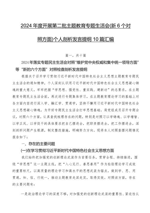 2024开展第二批集中教育专题生活会（新6个对照方面）个人剖析发言提纲10篇汇编.docx