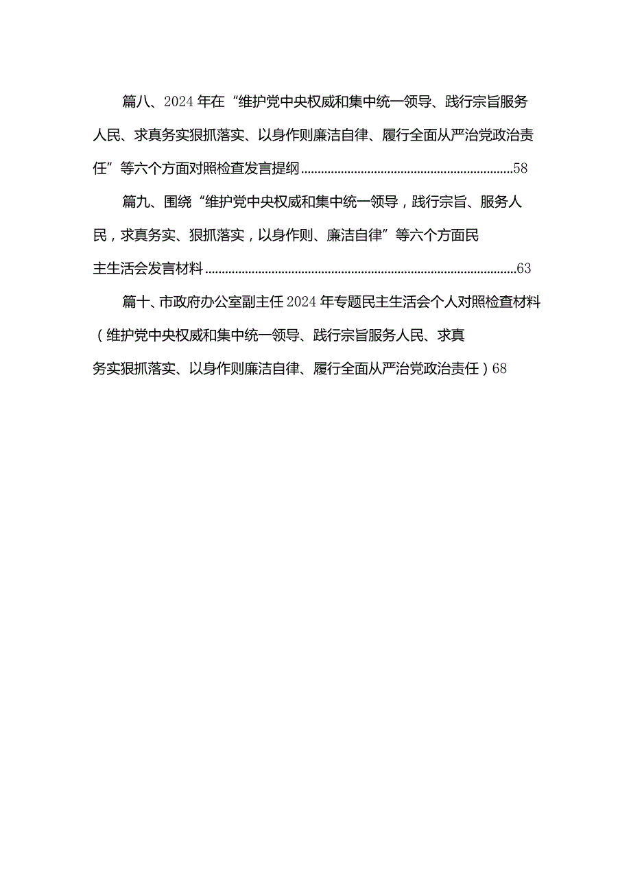 2024年第二批专题教育专题生活会（最新六个方面）自我对照发言材料10篇(最新精选).docx_第2页