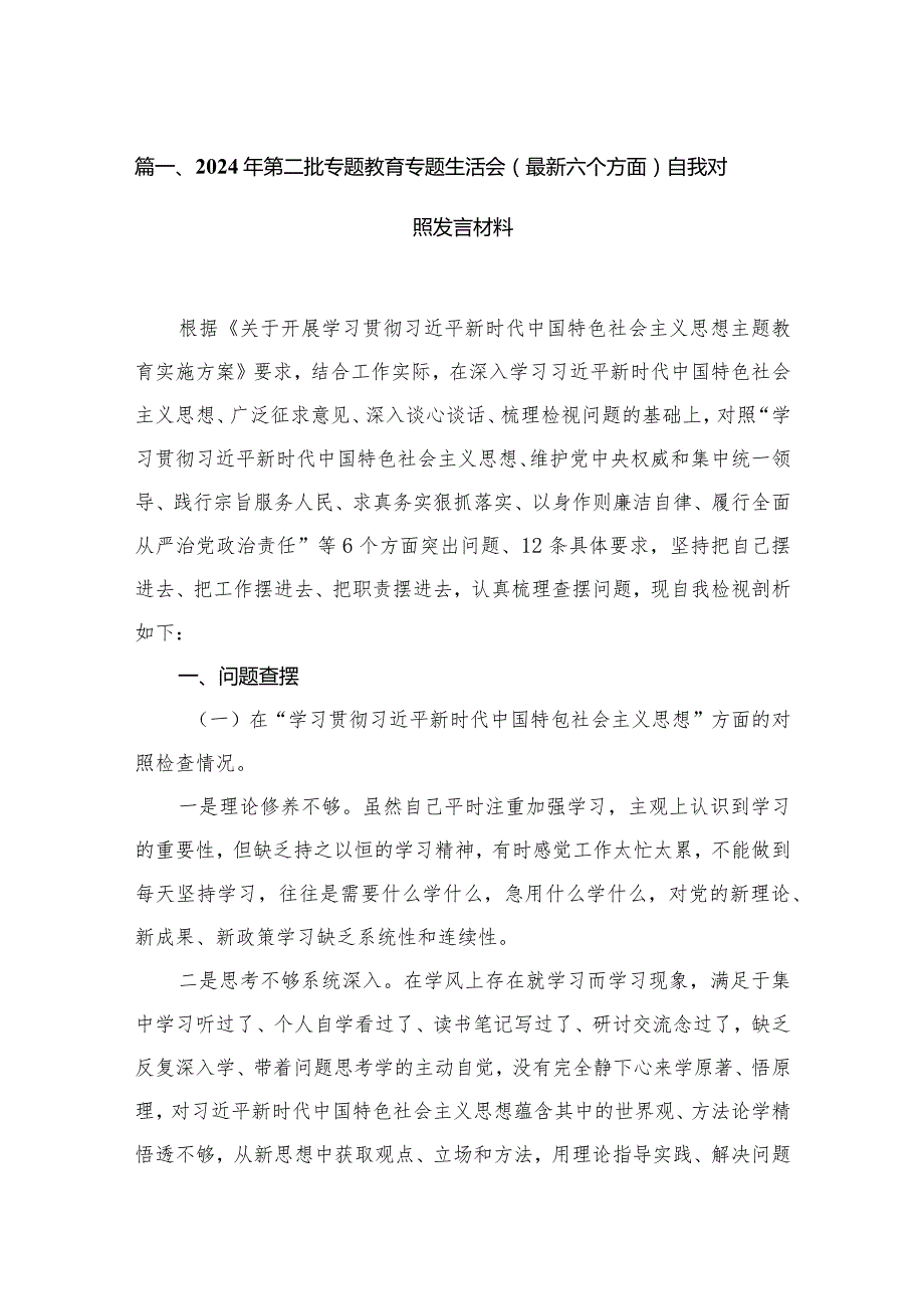 2024年第二批专题教育专题生活会（最新六个方面）自我对照发言材料10篇(最新精选).docx_第3页