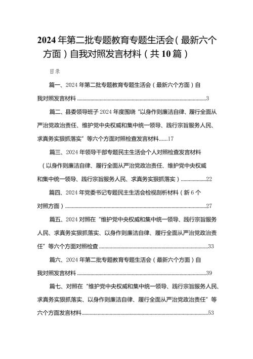 2024年第二批专题教育专题生活会（最新六个方面）自我对照发言材料10篇(最新精选).docx