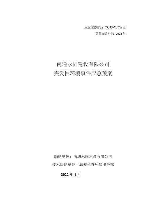 应急预案YGJSYJYA应急预案版本号2022年南通永固建设有限公司突发性环境事件应急预案.docx