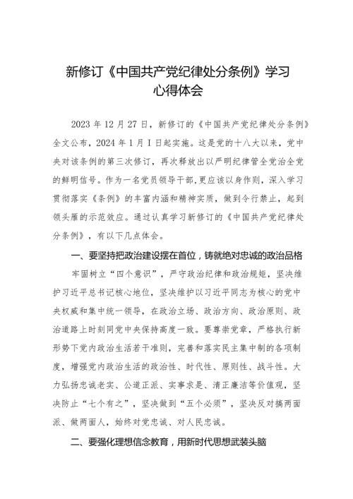 五篇2024新修订中国共产党纪律处分条例学习心得体会.docx