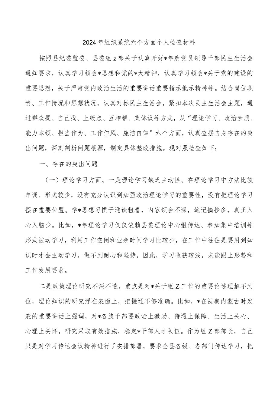 2024年组织系统六个方面个人检查材料.docx_第1页