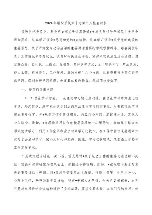 2024年组织系统六个方面个人检查材料.docx