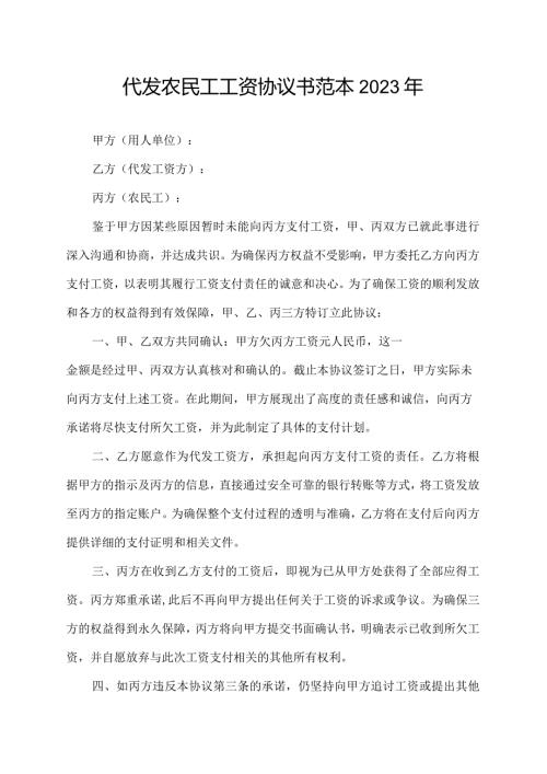 代发农民工工资协议书范本2023年.docx