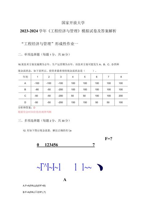 国家开放大学20232024《工程经济与管理》试卷及答案解析（2024年）.docx
