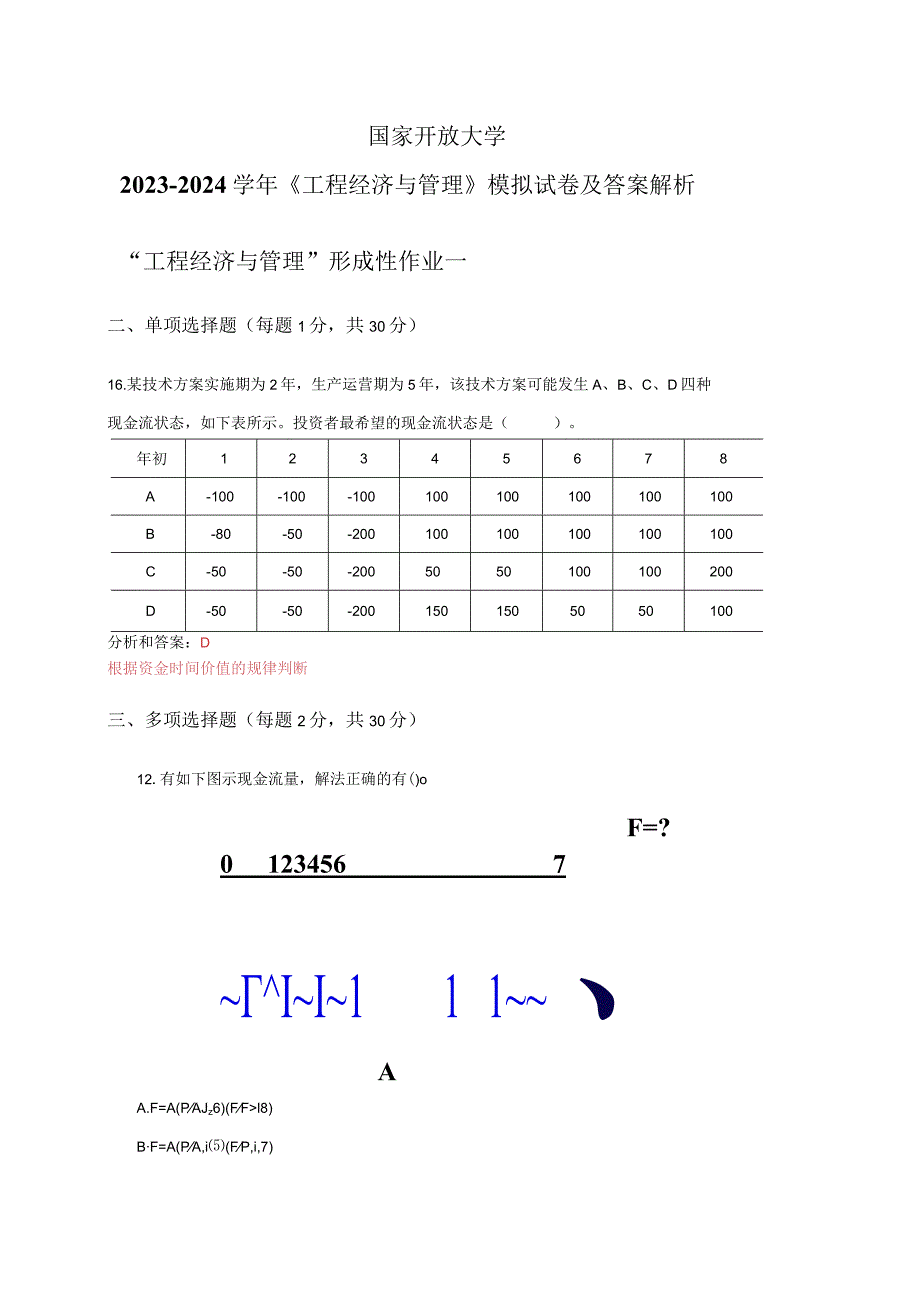 国家开放大学20232024《工程经济与管理》试卷及答案解析（2024年）.docx_第1页