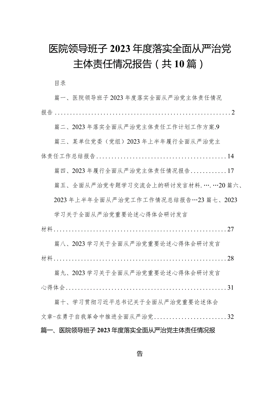 医院领导班子2024落实全面从严治党主体责任情况报告范文精选(10篇).docx_第1页