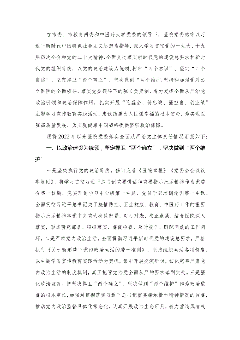 医院领导班子2024落实全面从严治党主体责任情况报告范文精选(10篇).docx_第2页