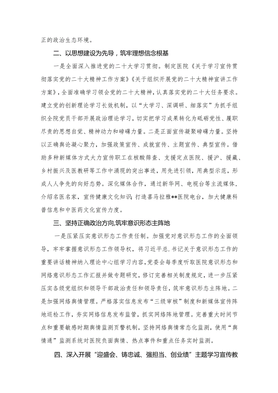 医院领导班子2024落实全面从严治党主体责任情况报告范文精选(10篇).docx_第3页