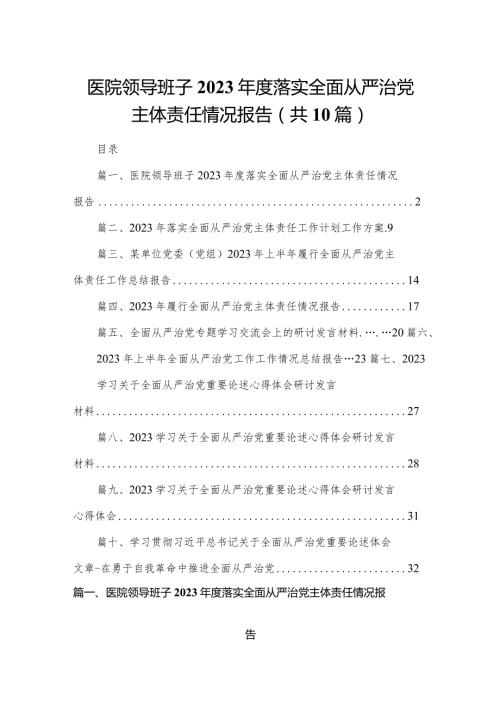 医院领导班子2024落实全面从严治党主体责任情况报告范文精选(10篇).docx