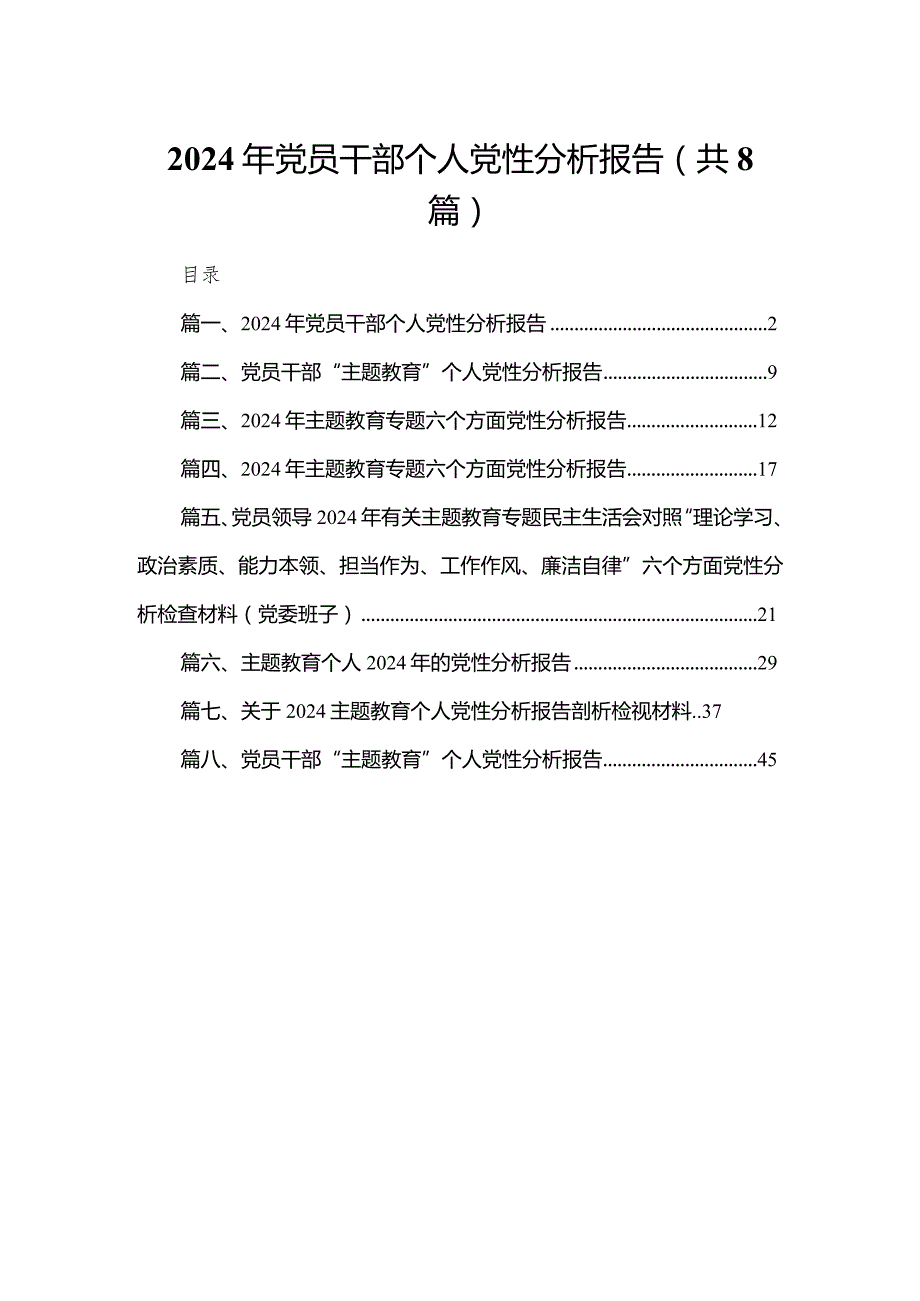 2024年党员干部个人党性分析报告8篇供参考.docx_第1页