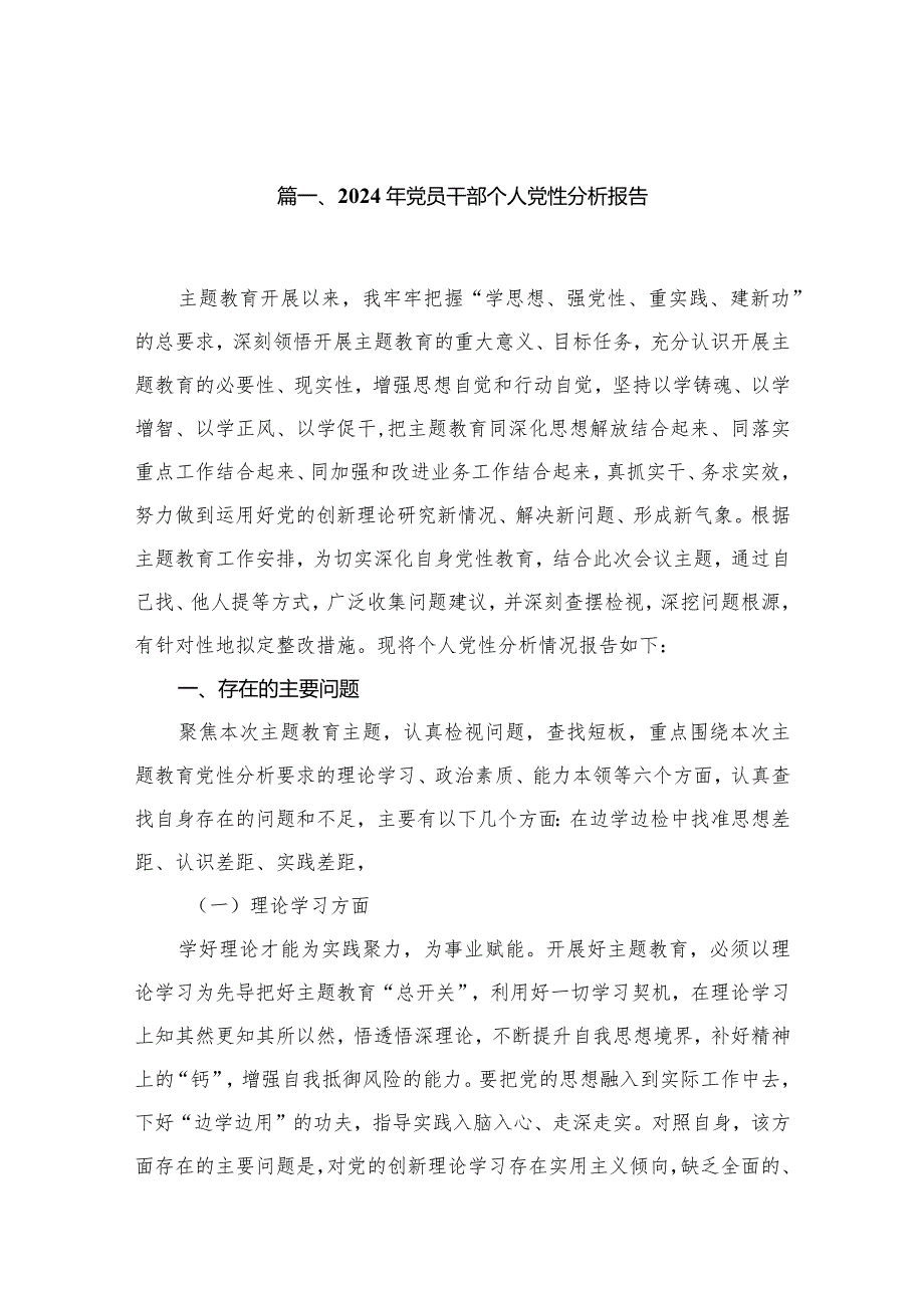 2024年党员干部个人党性分析报告8篇供参考.docx_第2页