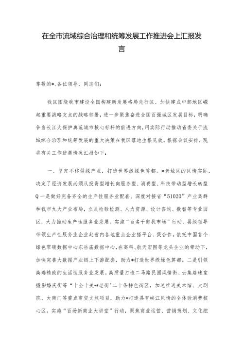 在全市流域综合治理和统筹发展工作推进会上汇报发言.docx