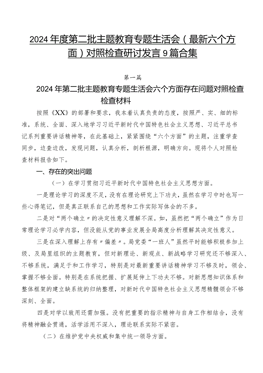 2024第二批集中教育专题生活会(最新六个方面)对照检查研讨发言9篇合集.docx_第1页