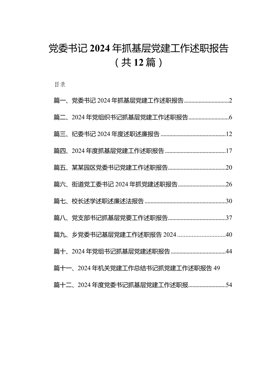 党委书记2024年抓基层党建工作述职报告范文精选(12篇).docx_第1页