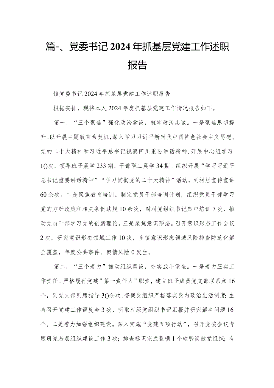 党委书记2024年抓基层党建工作述职报告范文精选(12篇).docx_第2页