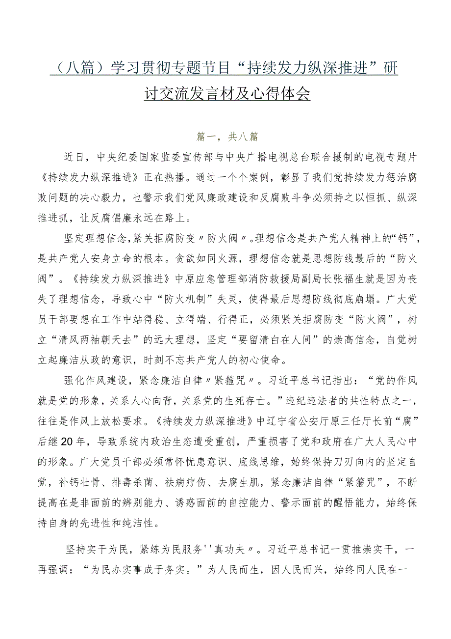 （八篇）学习贯彻专题节目“持续发力 纵深推进”研讨交流发言材及心得体会.docx_第1页