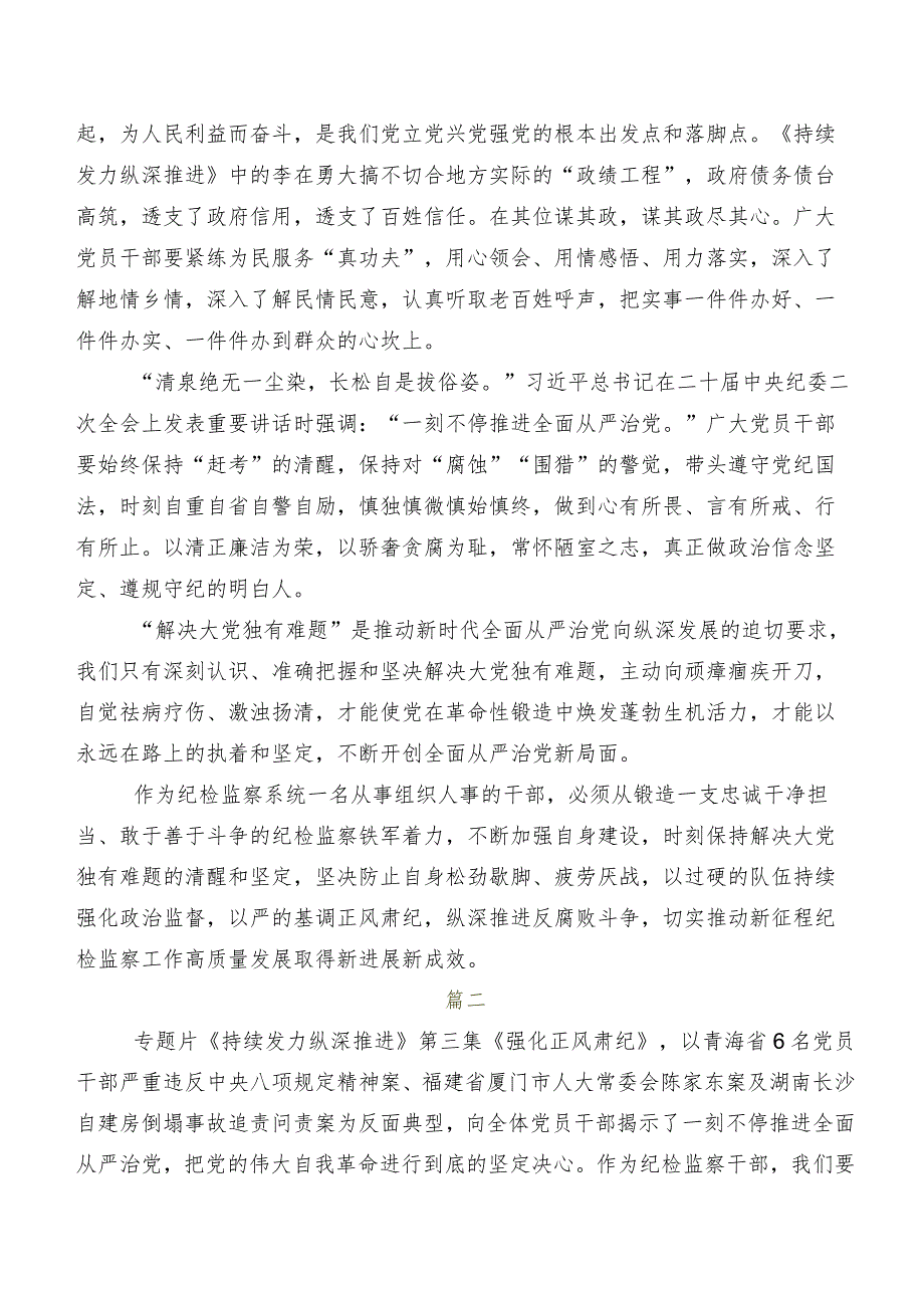 （八篇）学习贯彻专题节目“持续发力 纵深推进”研讨交流发言材及心得体会.docx_第2页