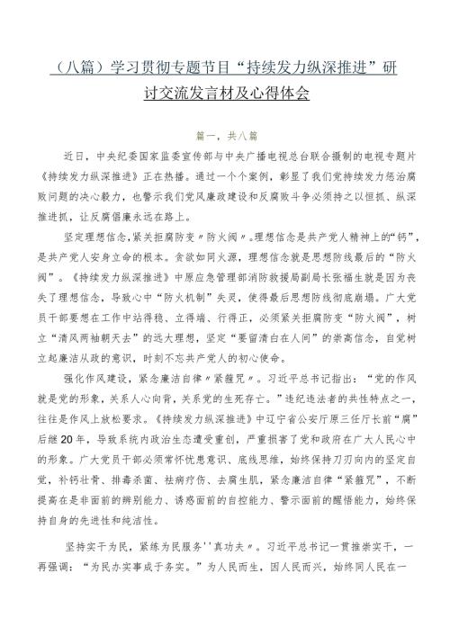 （八篇）学习贯彻专题节目“持续发力 纵深推进”研讨交流发言材及心得体会.docx