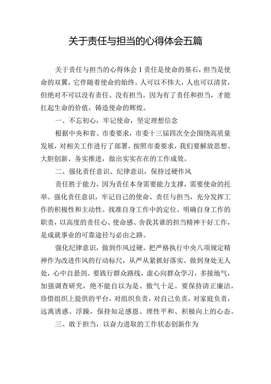 关于责任与担当的心得体会五篇.docx_第1页