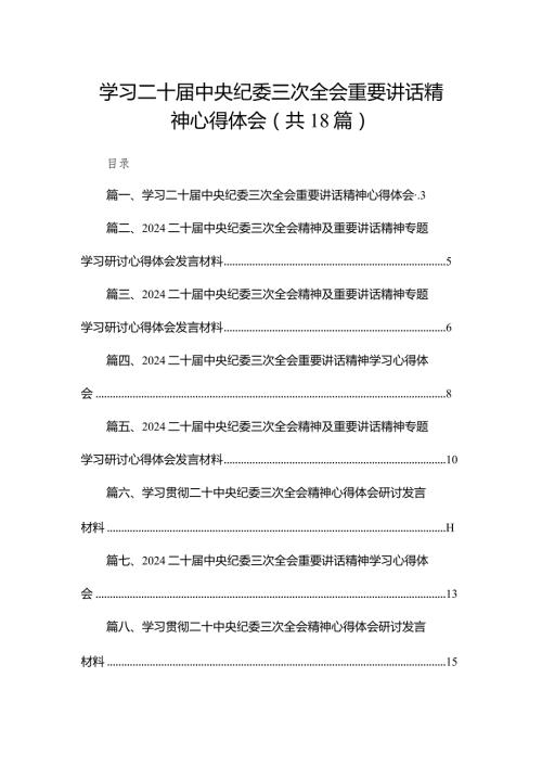 学习二十中央纪委三次全会重要讲话精神心得体会18篇供参考(1).docx