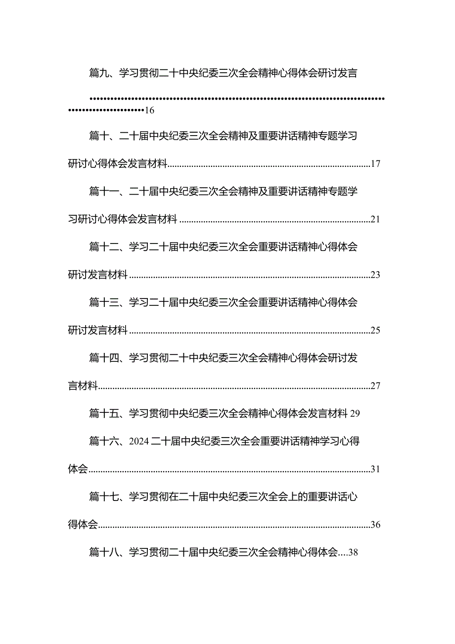 学习二十中央纪委三次全会重要讲话精神心得体会18篇供参考(1).docx_第2页