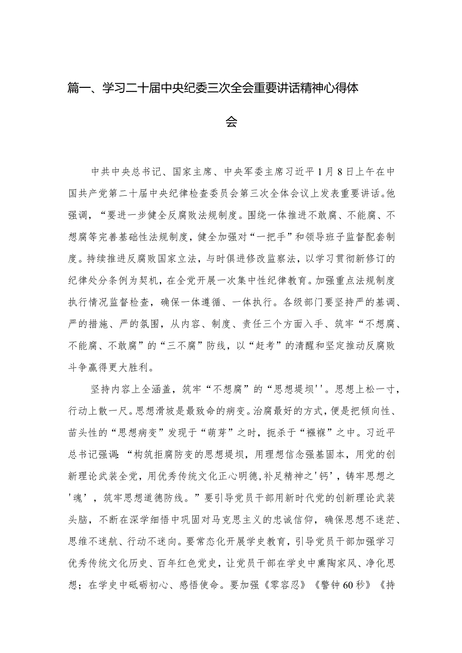 学习二十中央纪委三次全会重要讲话精神心得体会18篇供参考(1).docx_第3页