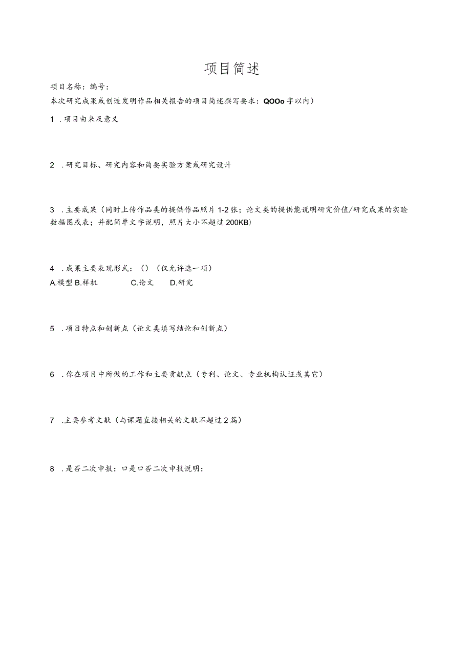 第二十二上海市百万青少年争创“明日科技之星”中学生评选活动申报表此为模板需网上在线填写.docx_第2页