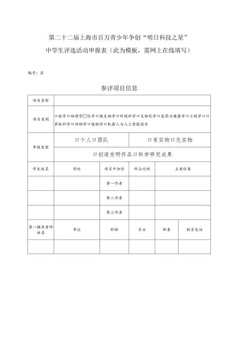 第二十二上海市百万青少年争创“明日科技之星”中学生评选活动申报表此为模板需网上在线填写.docx