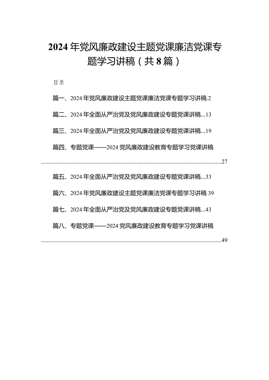 2024年党风廉政建设主题党课廉洁党课专题学习讲稿最新精选版【八篇】.docx_第1页