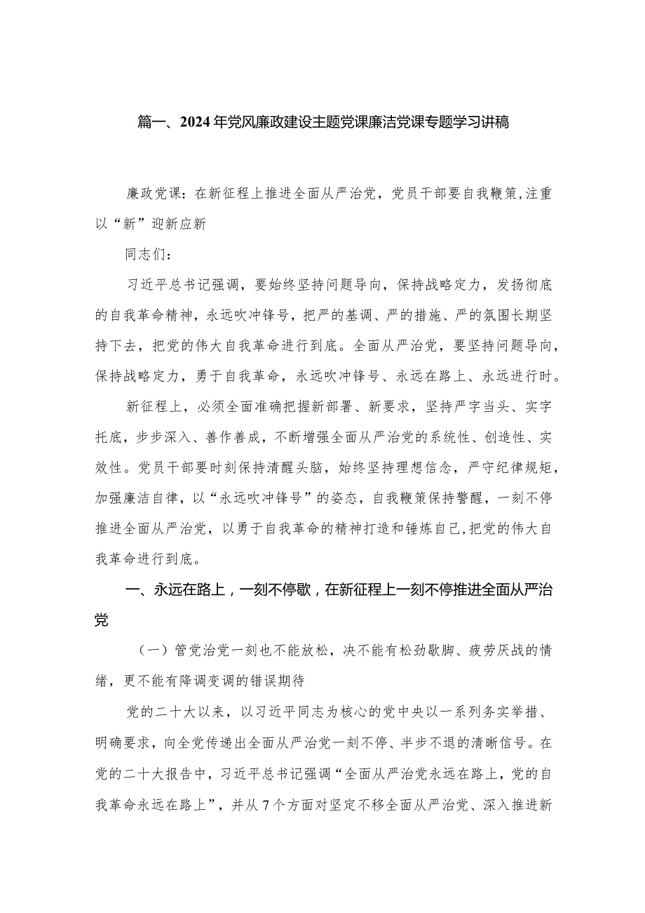 2024年党风廉政建设主题党课廉洁党课专题学习讲稿最新精选版【八篇】.docx_第2页