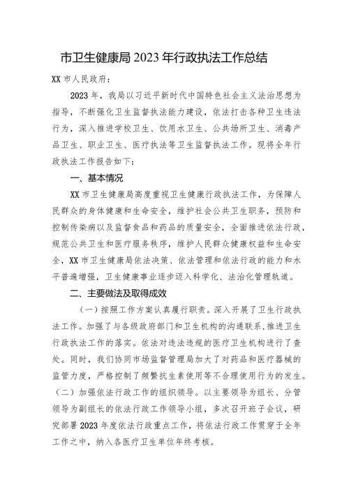 市卫生健康局2023年行政执法工作总结.docx