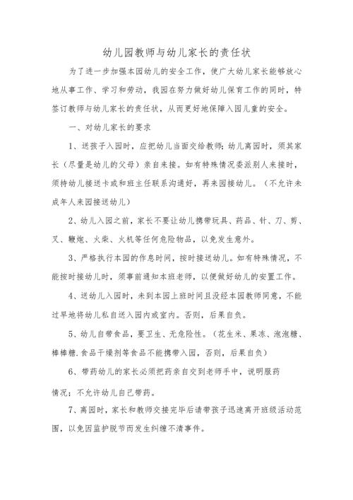 幼儿园教师与幼儿家长的责任状.docx