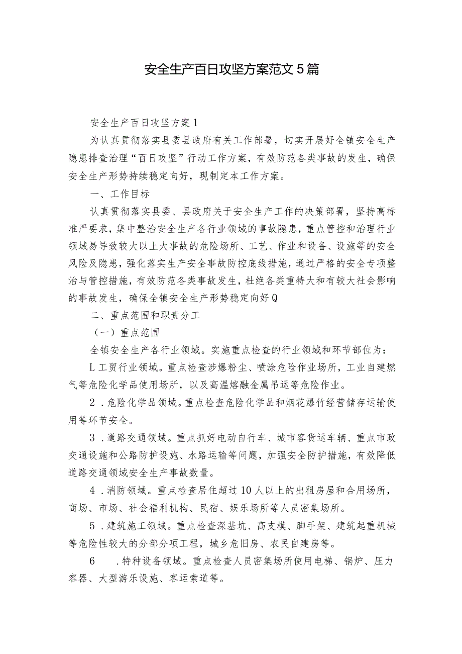 安全生产百日攻坚方案范文5篇.docx_第1页