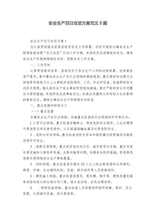 安全生产百日攻坚方案范文5篇.docx