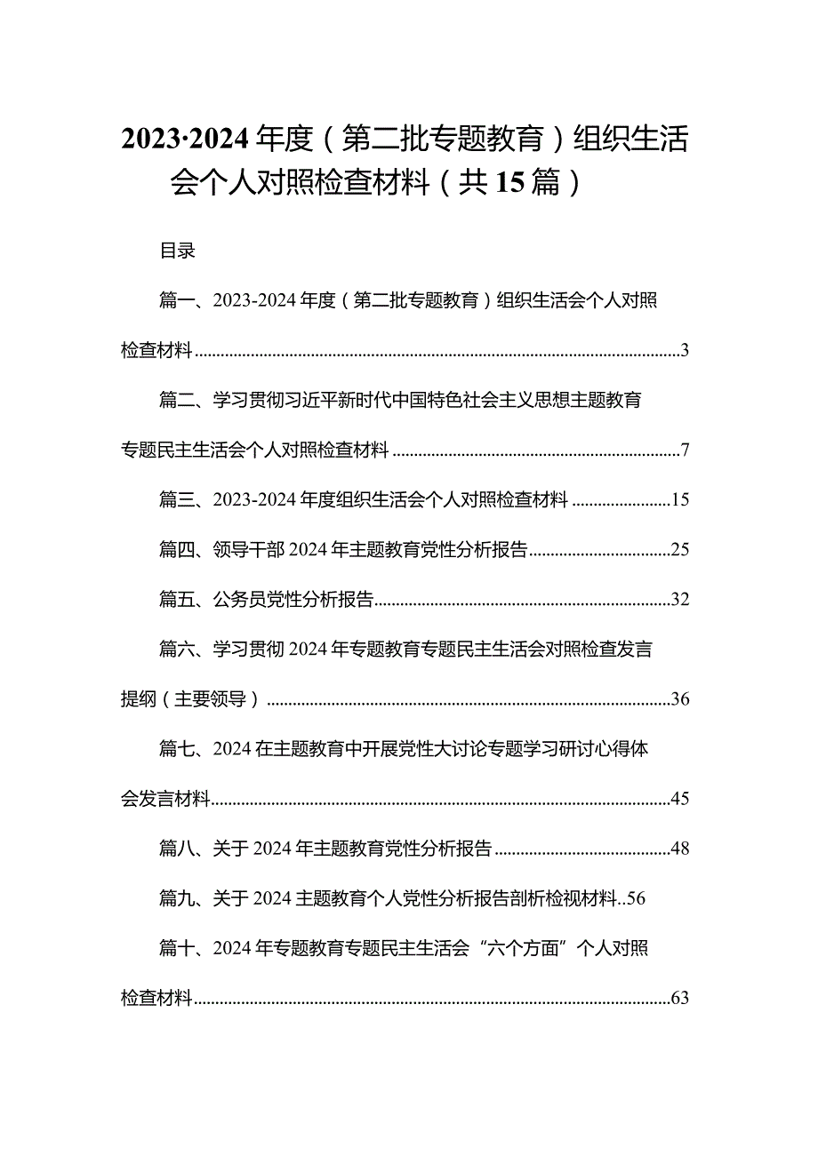 20232024（第二批专题教育）组织生活会个人对照检查材料15篇（精编版）(1).docx_第1页