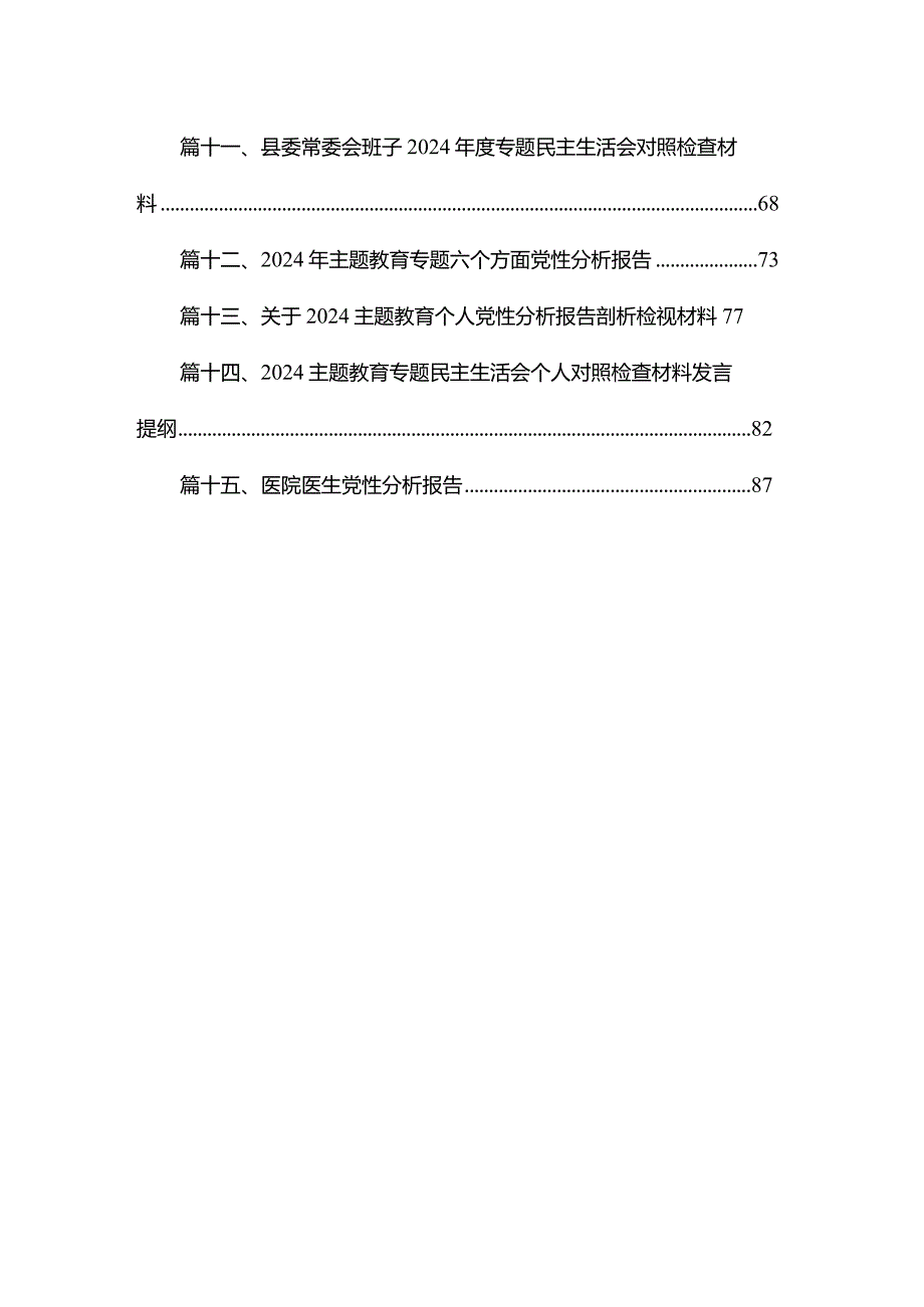 20232024（第二批专题教育）组织生活会个人对照检查材料15篇（精编版）(1).docx_第2页